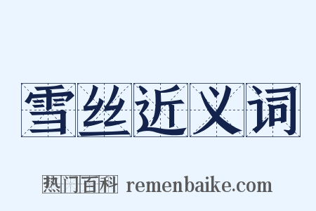 雪丝近义词是什么意思的图片